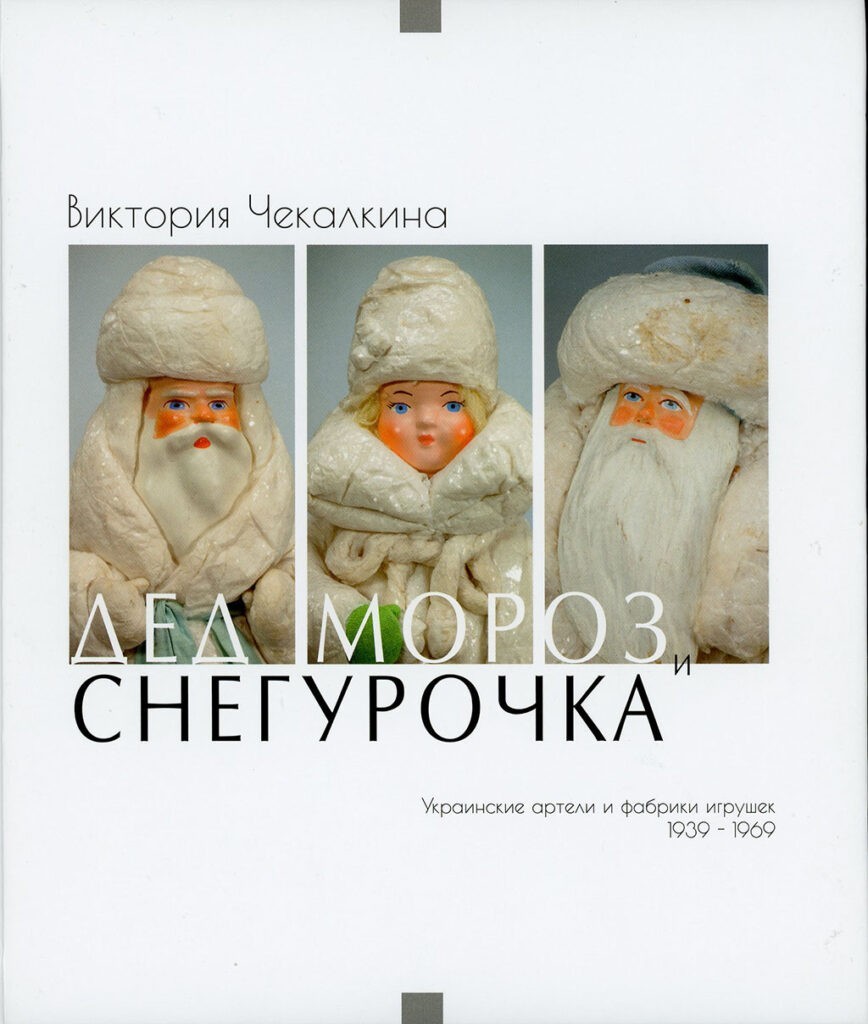 "Дед Мороз и Снегурочка. Украинские артели и фабрики игрушек 1939-1969. Книга 2" Виктория Чекалкина (9786177733095)
"Дед Мороз и Снегурочка. Украинские артели и фабрики игрушек 1939-1969. Книга 2" Виктория Чекалкина (9786177733095)