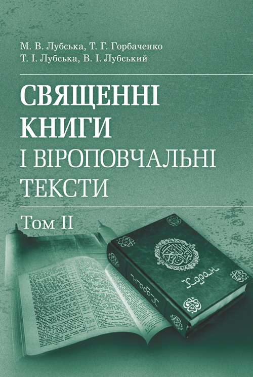 Священні книги і віроповчальні тексти: Навч. посіб. і хрестоматія в 2 т. : т. 2. Навчальний поcібник
Священні книги і віроповчальні тексти: Навч. посіб. і хрестоматія в 2 т. : т. 2. Навчальний поcібник