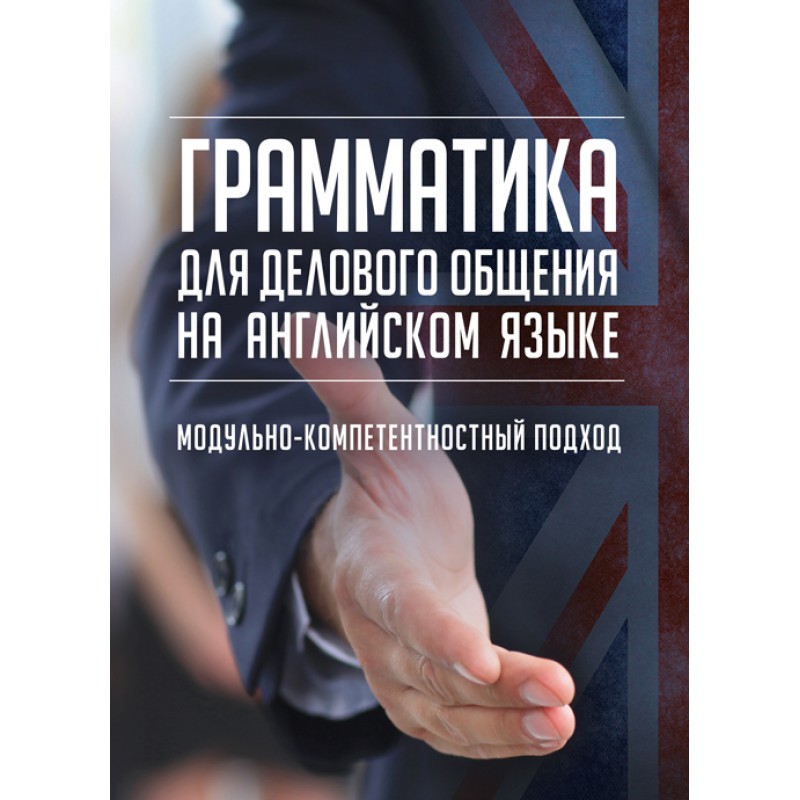 Грамматика для делового общения на английском языке (модульно-компетентный подход) Навчальний поcібник
Грамматика для делового общения на английском языке (модульно-компетентный подход) Навчальний поcібник