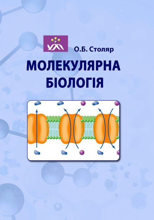 Молекулярна біологія 
Молекулярна біологія