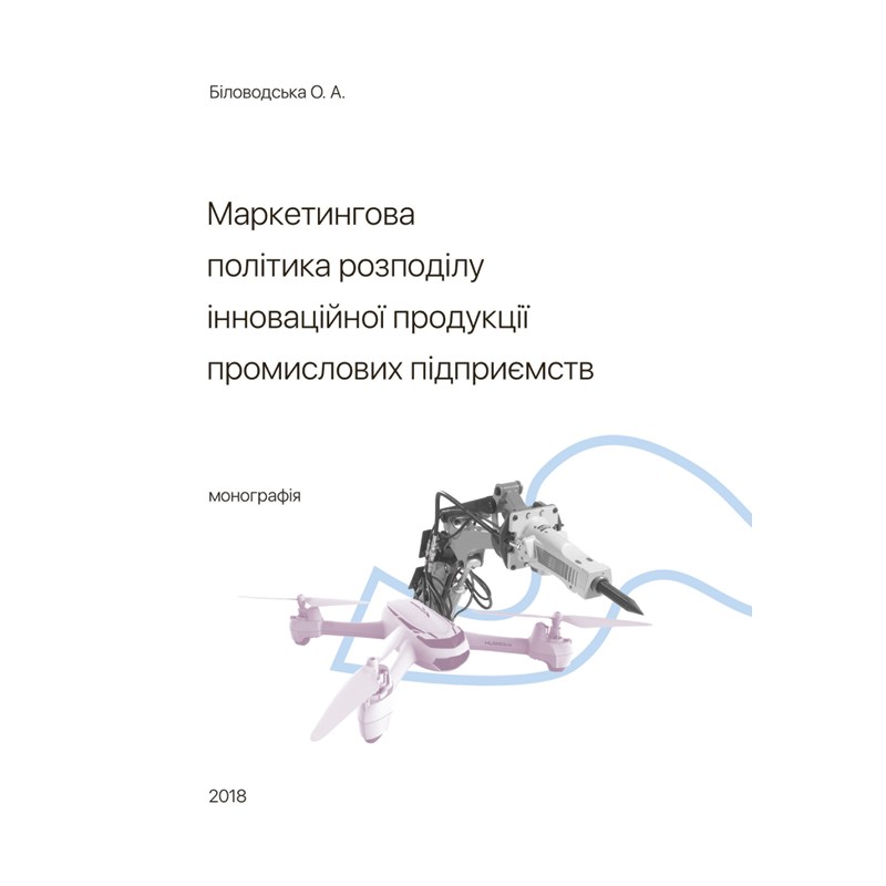 Маркетингова політика розподілу інноваційної продукції промислових підприємств. Монографія
Маркетингова політика розподілу інноваційної продукції промислових підприємств. Монографія