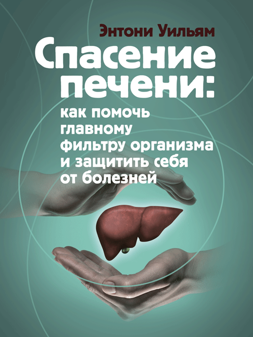 Спасение печени. Как помочь главному фильтру организма и защитить себя от болезней
Спасение печени. Как помочь главному фильтру организма и защитить себя от болезней