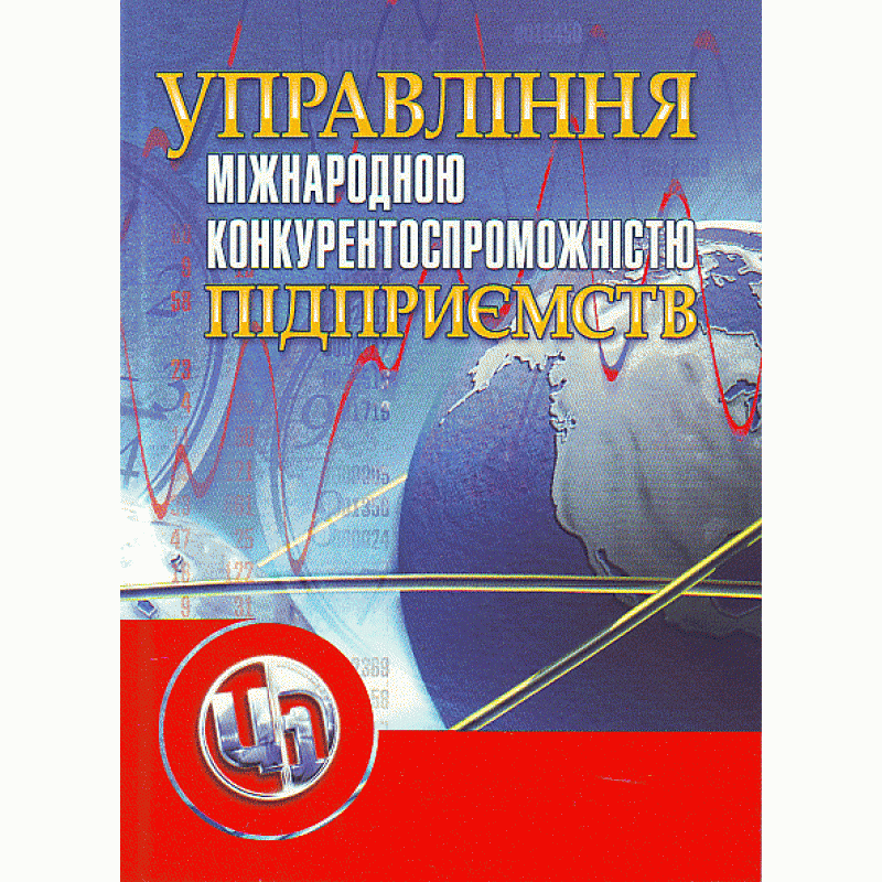 Управління міжнародною конкурентоспроможністю підприємства. 3-тє вид. Навчальний посібник рекомендовано МОН України
Управління міжнародною конкурентоспроможністю підприємства. 3-тє вид. Навчальний посібник рекомендовано МОН України