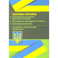 НПК Законів України "Про вибори народних депутатів", "Про вибори Президента України", "Про місцеві вибори".
НПК Законів України "Про вибори народних депутатів", "Про вибори Президента України", "Про місцеві вибори".