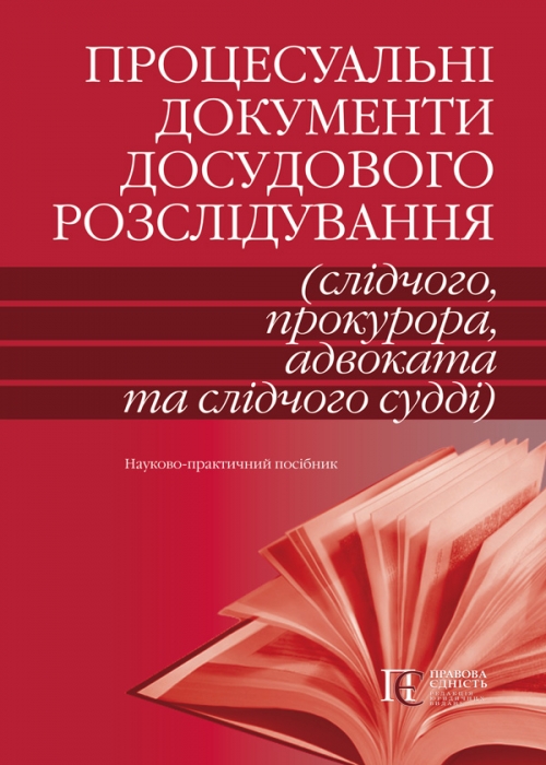Процесуальні документи досудового розслідування (слідчого, прокурора, адвоката та слідчого судді)
Процесуальні документи досудового розслідування (слідчого, прокурора, адвоката та слідчого судді)