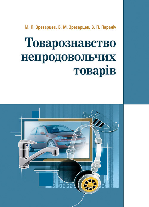 Товарознавство непродовольчих товарів. Навчальний посібник рекомендовано МОН України
Товарознавство непродовольчих товарів. Навчальний посібник рекомендовано МОН України