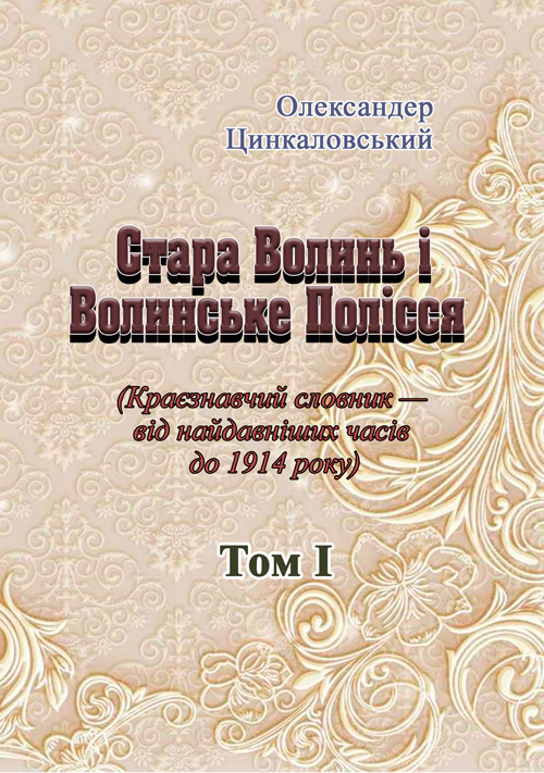 Стара Волинь і Волинське Полісся. Краєзнавчий словник від найдавніших часів до 1914 р. Том 1
Стара Волинь і Волинське Полісся. Краєзнавчий словник від найдавніших часів до 1914 р. Том 1