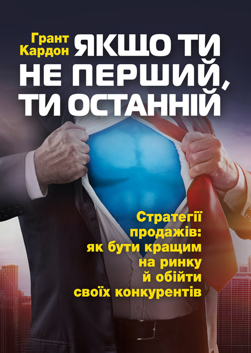 Якщо ти не перший, ти останній. Стратегії продажів: як бути кращим на ринку й обійти своїх конкурентів
Якщо ти не перший, ти останній. Стратегії продажів: як бути кращим на ринку й обійти своїх конкурентів