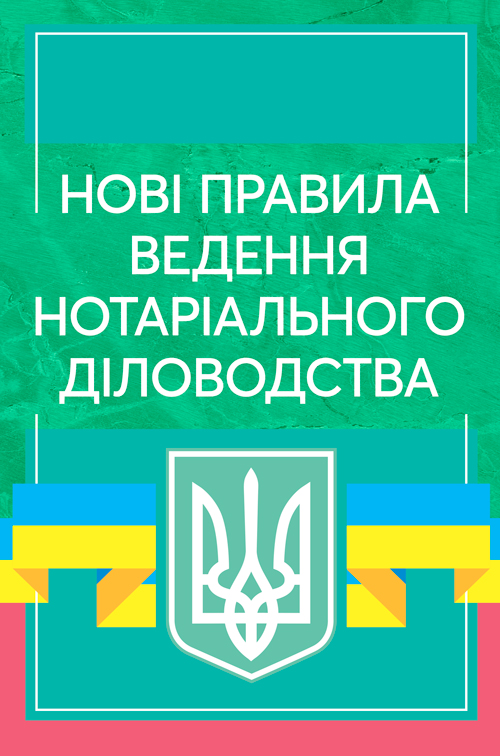 Нові правила ведення нотаріального діловодства. Актуальне законодавство та судова практика
Нові правила ведення нотаріального діловодства. Актуальне законодавство та судова практика