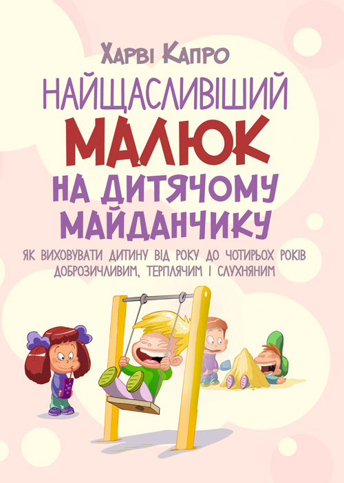 Найщасливіший малюк на дитячому майданчику. Як виховувати дитину від року до чотирьох
Найщасливіший малюк на дитячому майданчику. Як виховувати дитину від року до чотирьох