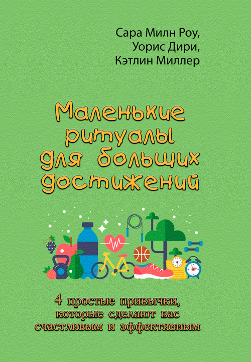 Маленькие ритуалы для больших достижений. 4 простые привычки, которые сделают вас счастливым и эффективным
Маленькие ритуалы для больших достижений. 4 простые привычки, которые сделают вас счастливым и эффективным