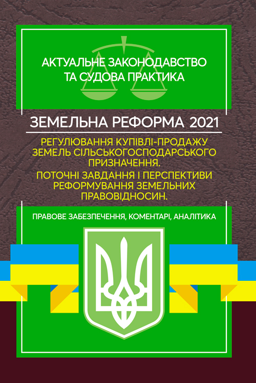 Земельна реформа 2021. Регулювання купівлі-продажу земель сільськогосподарського призначення. Поточні завдання і перспективи реформування земельних правовідносин. Актуальне законодавство та судова практика.
Земельна реформа 2021. Регулювання купівлі-продажу земель сільськогосподарського призначення. Поточні завдання і перспективи реформування земельних правовідносин. Актуальне законодавство та судова практика.