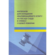 Матеріали для складання кваліфікаційного іспиту на посаду судді в умовах судової реформи
Матеріали для складання кваліфікаційного іспиту на посаду судді в умовах судової реформи