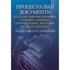 Процесуальні документи в галузях цивільно-правових, трудових, сімейних, господарських, житлових та інших відносин. Зразки, коментарі ,пояснення. Практичний посібник
Процесуальні документи в галузях цивільно-правових, трудових, сімейних, господарських, житлових та інших відносин. Зразки, коментарі ,пояснення. Практичний посібник