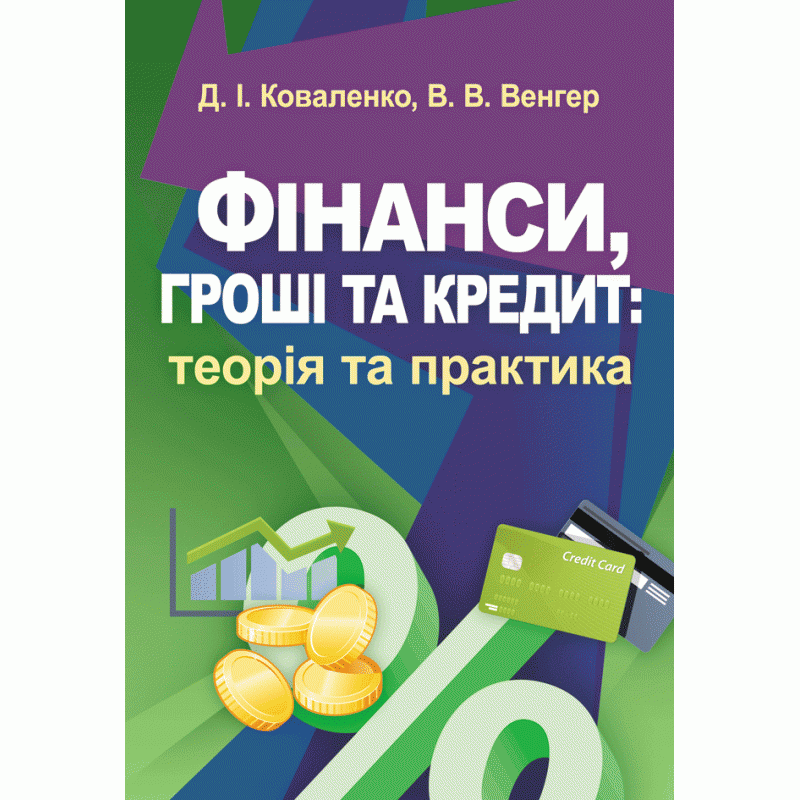 Фінанси, гроші та кредит: теорія та практика. Навчальний посібник рекомендовано МОН України
Фінанси, гроші та кредит: теорія та практика. Навчальний посібник рекомендовано МОН України
