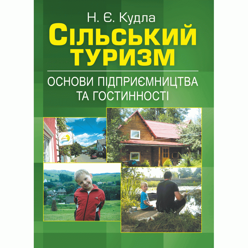 Сільський туризм: основи підприємництва та гостинності. (Зб. ф.) Навчальний поcібник
Сільський туризм: основи підприємництва та гостинності. (Зб. ф.) Навчальний поcібник
