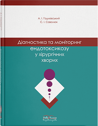 Діагностика та моніторинг ендотоксикозу у хірургічних хворих. Годлевський А. І., Саволюк С. І.
Діагностика та моніторинг ендотоксикозу у хірургічних хворих. Годлевський А. І., Саволюк С. І.