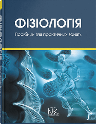 Фізіологія. Посібник до практичних занять та самостійної роботи. Гжегоцький М. Р. та інші
Фізіологія. Посібник до практичних занять та самостійної роботи. Гжегоцький М. Р. та інші