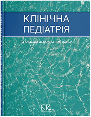 Клінічна педіатрія. В. М. Дудник, І. І. Андрікевич, Г. І. Мантак та інші; за ред. В. М. Дудник.
Клінічна педіатрія. В. М. Дудник, І. І. Андрікевич, Г. І. Мантак та інші; за ред. В. М. Дудник.