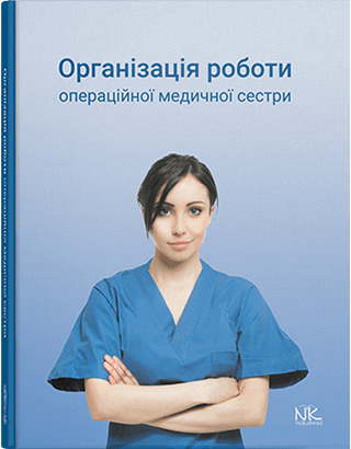 Організація роботи операційної медсестри. Сабадишин Р.О., Маркович О.В. та інші
Організація роботи операційної медсестри. Сабадишин Р.О., Маркович О.В. та інші