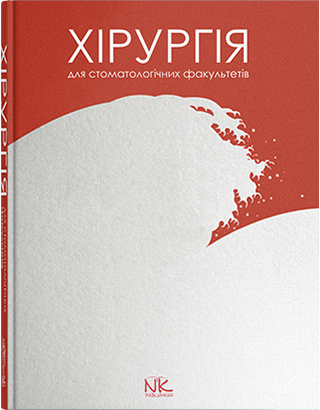 Хірургія. Підручник стоматологічних факультетів. Малик С. В. (за загальною редакцією). 
Хірургія. Підручник стоматологічних факультетів. Малик С. В. (за загальною редакцією).