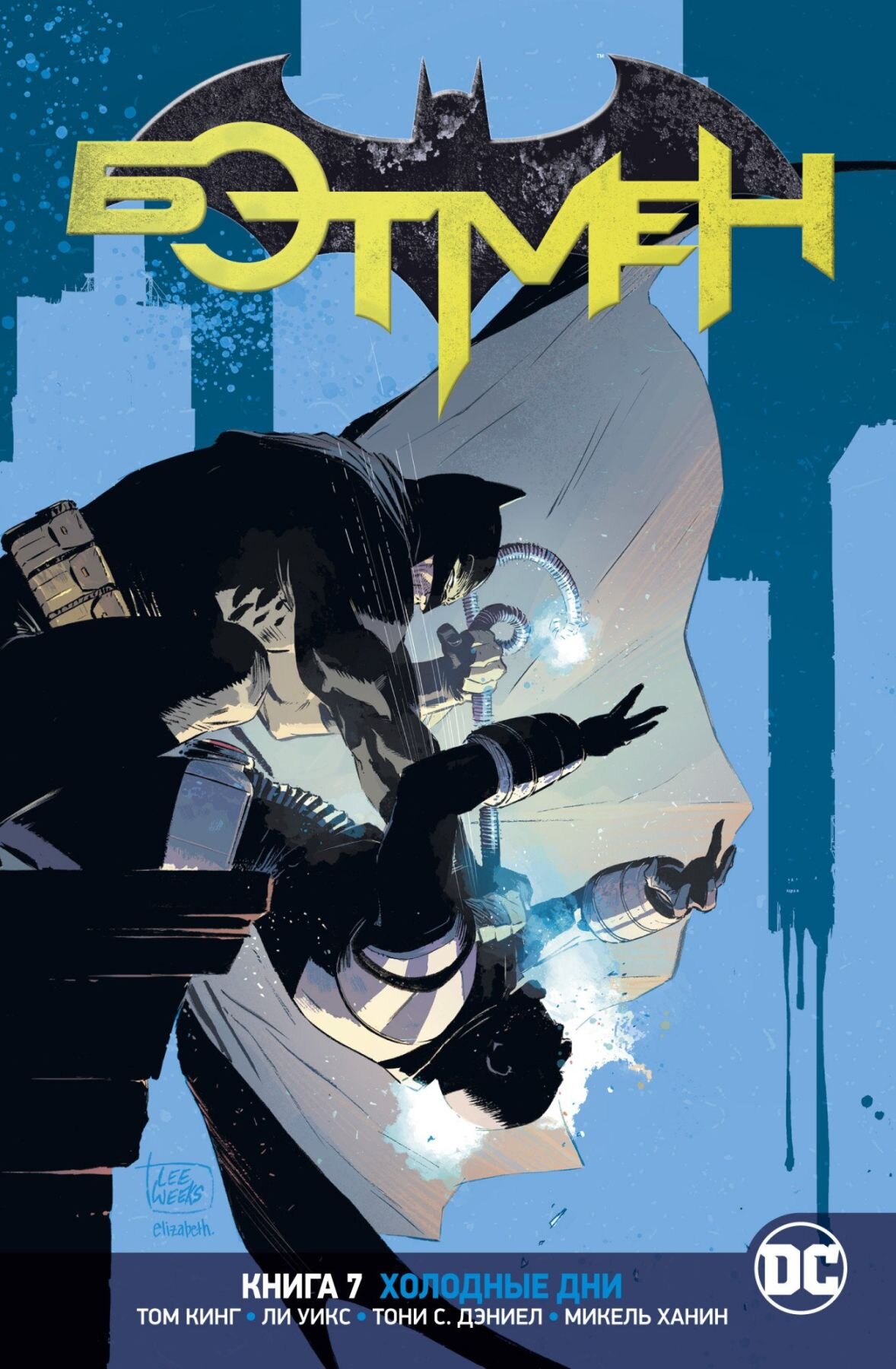 Комикс Азбука Вселенная DC. Rebirth. Бэтмен. Книга 7. Холодные дни (9785389184954)
Комикс Азбука Вселенная DC. Rebirth. Бэтмен. Книга 7. Холодные дни (9785389184954)