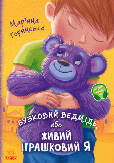 Книга От сердца к сердцу Ранок Сиреневый медведь или Живой игрушечный я - Горянская М. 64 стр А1239003У на украинском языке (431045)
Книга От сердца к сердцу Ранок Сиреневый медведь или Живой игрушечный я - Горянская М. 64 стр А1239003У на украинском языке (431045)