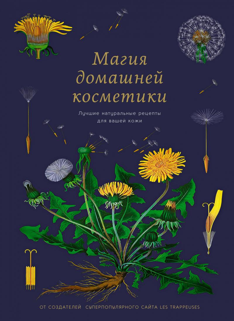 Магия домашней косметики. Лучшие натуральные рецепты для вашей кожи (9785389178328)
Магия домашней косметики. Лучшие натуральные рецепты для вашей кожи (9785389178328)
