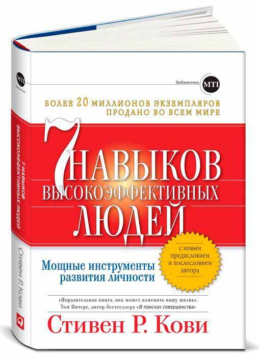 Книга «Семь навыков высокоэффективных людей. Мощные инструменты развития личности». Ав. С. Кови (24)
Книга «Семь навыков высокоэффективных людей. Мощные инструменты развития личности». Ав. С. Кови (24)