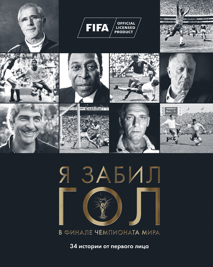 Книга Я забил гол в финале Чемпионата мира. Автор - Дональд Майкл (Олимп-Бизнес)
Книга Я забил гол в финале Чемпионата мира. Автор - Дональд Майкл (Олимп-Бизнес)