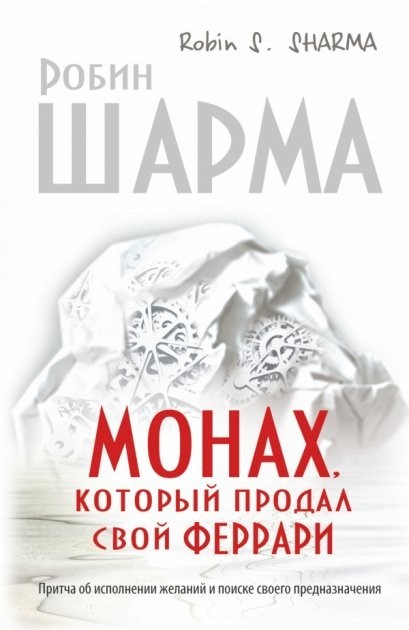 Монах. который продал свой феррари. Притча об исполнении желаний и поиске своего предназначения - Робин Шарма (Твердый переплет)
Монах. который продал свой феррари. Притча об исполнении желаний и поиске своего предназначения - Робин Шарма (Твердый переплет)