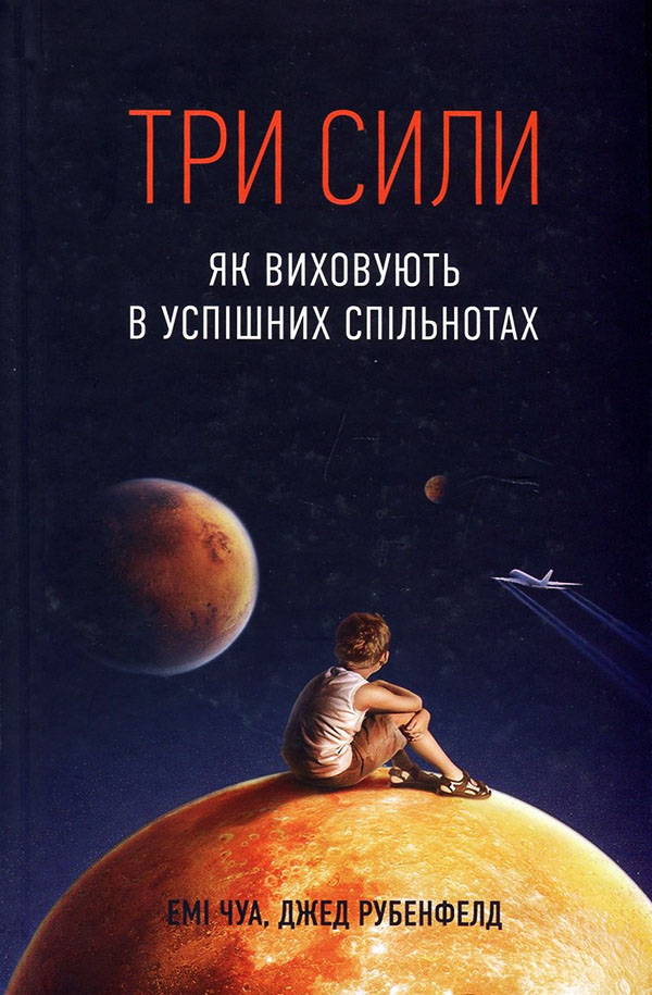 Три сили. Як виховують в успішних спільнотах - Джед Рубенфельд, Емі Чуа (978-966-97633-8-9)
Три сили. Як виховують в успішних спільнотах - Джед Рубенфельд, Емі Чуа (978-966-97633-8-9)