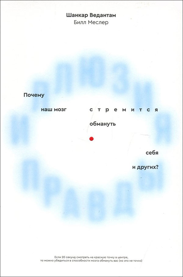 Иллюзия правды. Почему наш мозг стремится обмануть себя и других - Билл Меслер, Шанкар Ведантам (978-5-6046119-5-1)
Иллюзия правды. Почему наш мозг стремится обмануть себя и других - Билл Меслер, Шанкар Ведантам (978-5-6046119-5-1)