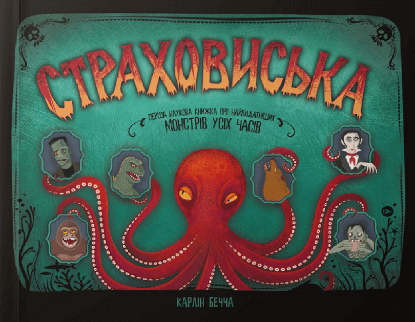 Страховиська: перша наукова книжка про найвидатніших монстрів усіх часів - Карлін Бечча (978-617-7544-85-1)
Страховиська: перша наукова книжка про найвидатніших монстрів усіх часів - Карлін Бечча (978-617-7544-85-1)