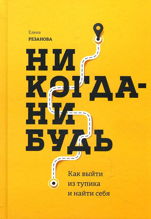 Никогда-нибудь. Как выйти из тупика и найти себя - Елена Резанова (978-5-00169-786-2)
Никогда-нибудь. Как выйти из тупика и найти себя - Елена Резанова (978-5-00169-786-2)