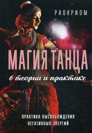 Магия танца в теории и практике. Практика высвобождения негативных энергий - Раокриом (978-5-88875-611-9)
Магия танца в теории и практике. Практика высвобождения негативных энергий - Раокриом (978-5-88875-611-9)