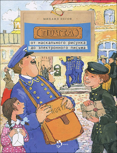 Почта. От наскального рисунка до электронного письма - Михаил Пегов (978-5-907312-85-2)
Почта. От наскального рисунка до электронного письма - Михаил Пегов (978-5-907312-85-2)