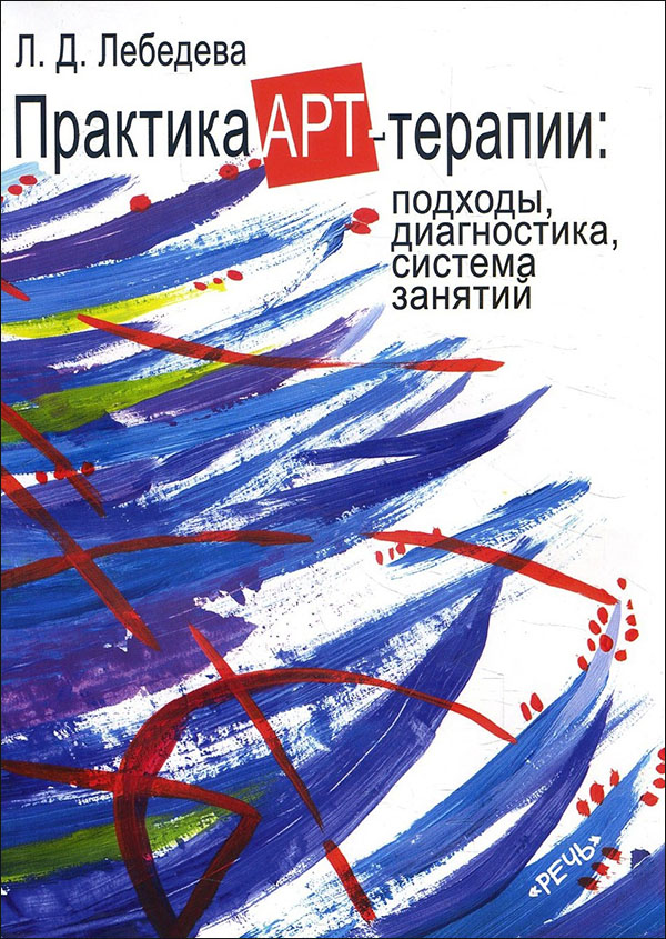 Практика арт-терапии: подходы, диагностика, система занятий - Людмила Лебедева (978-5-9268-3578-3)
Практика арт-терапии: подходы, диагностика, система занятий - Людмила Лебедева (978-5-9268-3578-3)