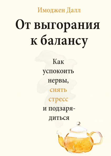 Книга «От выгорания к балансу. Как успокоить нервы, снять стресс и подзарядиться». Автор - Имоджен Далл
Книга «От выгорания к балансу. Как успокоить нервы, снять стресс и подзарядиться». Автор - Имоджен Далл