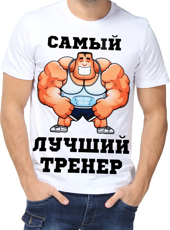 Футболка Fruit of the loom с принтом Самый лучший тренер белая (01523, Футболка Fruit of the loom с принтом Самый лучший тренер белая 2XL (01523-2XL)
Футболка Fruit of the loom с принтом Самый лучший тренер белая (01523, Футболка Fruit of the loom с принтом Самый лучший тренер белая 2XL (01523-2XL)