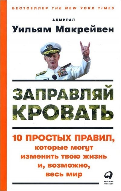Заправляй кровать. 10 простых правил, которые могут изменить твою жизнь и, возможно, весь мир - Уильям Макрейвен (Твёрдый переплёт)
Заправляй кровать. 10 простых правил, которые могут изменить твою жизнь и, возможно, весь мир - Уильям Макрейвен (Твёрдый переплёт)