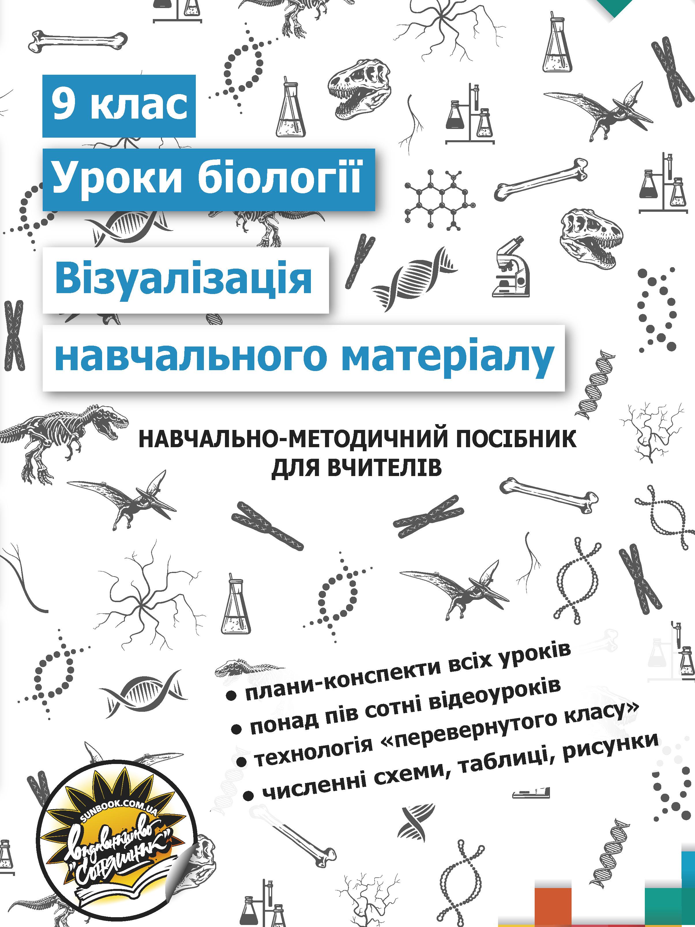 Учебно-методическое пособие Соняшник Визуализация учебного материала на уроках Биологии 9 класс
Учебно-методическое пособие Соняшник Визуализация учебного материала на уроках Биологии 9 класс