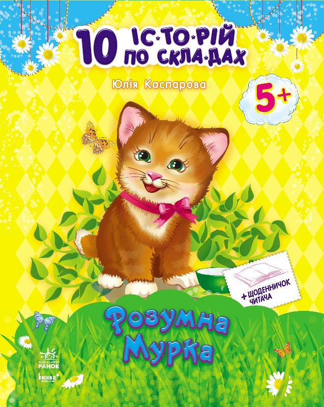 Детская книга. 10 ис-то-рий по сло-гам с дневником : Умная Мурка 271024, 16 страниц
Детская книга. 10 ис-то-рий по сло-гам с дневником : Умная Мурка 271024, 16 страниц