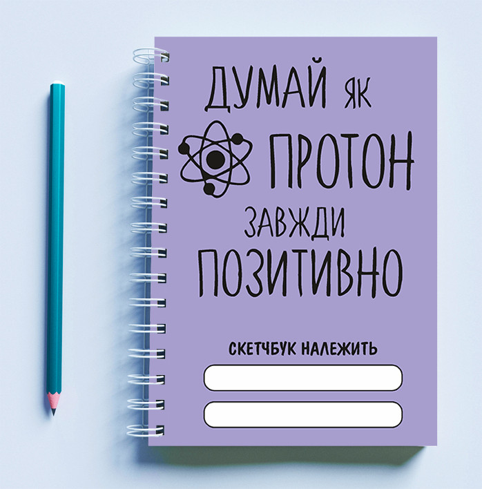 Скетчбук (Sketchbook) для рисования с принтом "Думай як протон, завжди позитивно"
Скетчбук (Sketchbook) для рисования с принтом "Думай як протон, завжди позитивно"