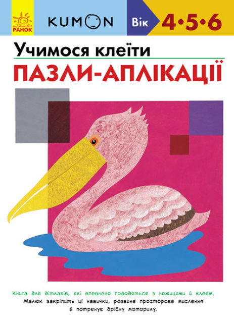 Книга Ранок Kumon Учимся клеить Пазлы-аппликации 80 стр С763009У на украинском языке (274977)
Книга Ранок Kumon Учимся клеить Пазлы-аппликации 80 стр С763009У на украинском языке (274977)