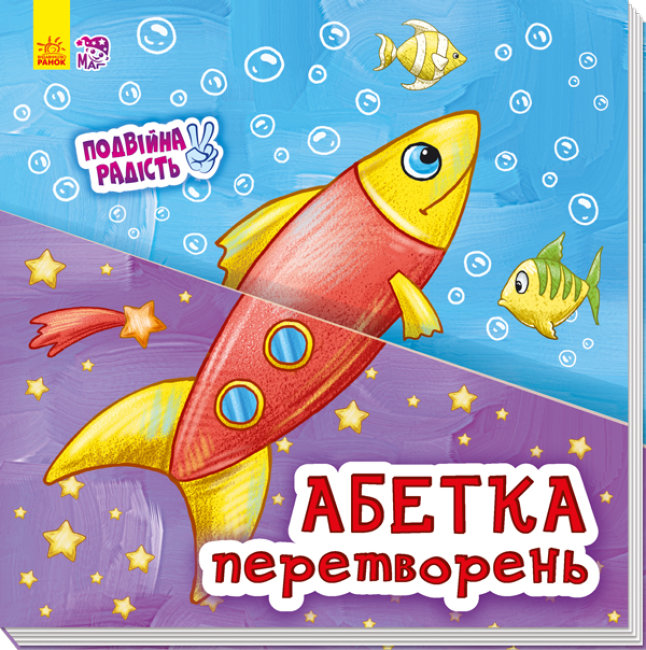 Книга Ранок Двойная радость Алфавит преобразований 32 стр А644003У на украинском языке (266635)
Книга Ранок Двойная радость Алфавит преобразований 32 стр А644003У на украинском языке (266635)