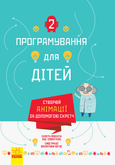 Книга Ранок Программирование для детей Создавай анимации с помощью Скретч 128 стр Л890004У на украинском языке (312293)
Книга Ранок Программирование для детей Создавай анимации с помощью Скретч 128 стр Л890004У на украинском языке (312293)