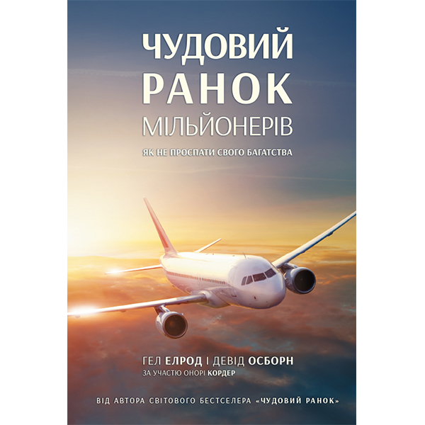 Книга Чудовий ранок мільйонерів. Як не проспати своє багатство - Гел Елрод, Девід Озборн, Онорі Кордер:
Книга Чудовий ранок мільйонерів. Як не проспати своє багатство - Гел Елрод, Девід Озборн, Онорі Кордер: