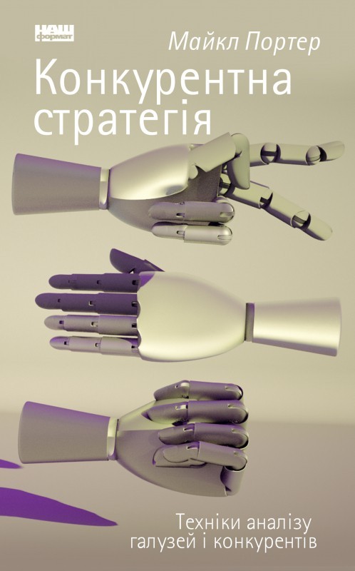 Конкурентна стратегія. Техніки аналізу галузей і конкурентів - Майкл Портер (9786177730193)
Конкурентна стратегія. Техніки аналізу галузей і конкурентів - Майкл Портер (9786177730193)