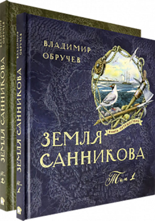 Земля Санникова. Книга- путешествие в 2-х томах. Том 1 - Владимир Обручев (978-5-9287-3264-6)
Земля Санникова. Книга- путешествие в 2-х томах. Том 1 - Владимир Обручев (978-5-9287-3264-6)
